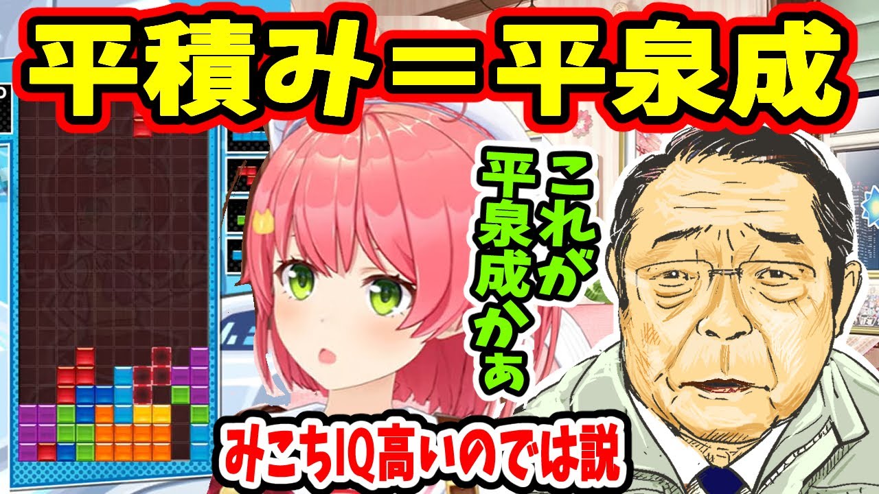 さくらみこIQ高いのでは説と脳●で平積みが平泉成になるみこちｗ【ホロライブ切り抜き／さくらみこ／35P／テトリス／ぷよテト】