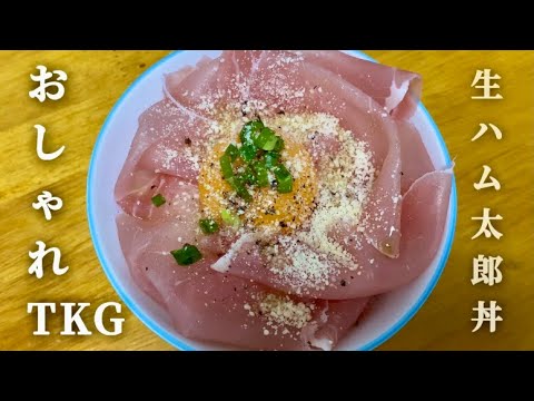 生ハム丼！オリーブオイルでおしゃれん坊将軍なTKG【セブンプレミアム】【もこみち】