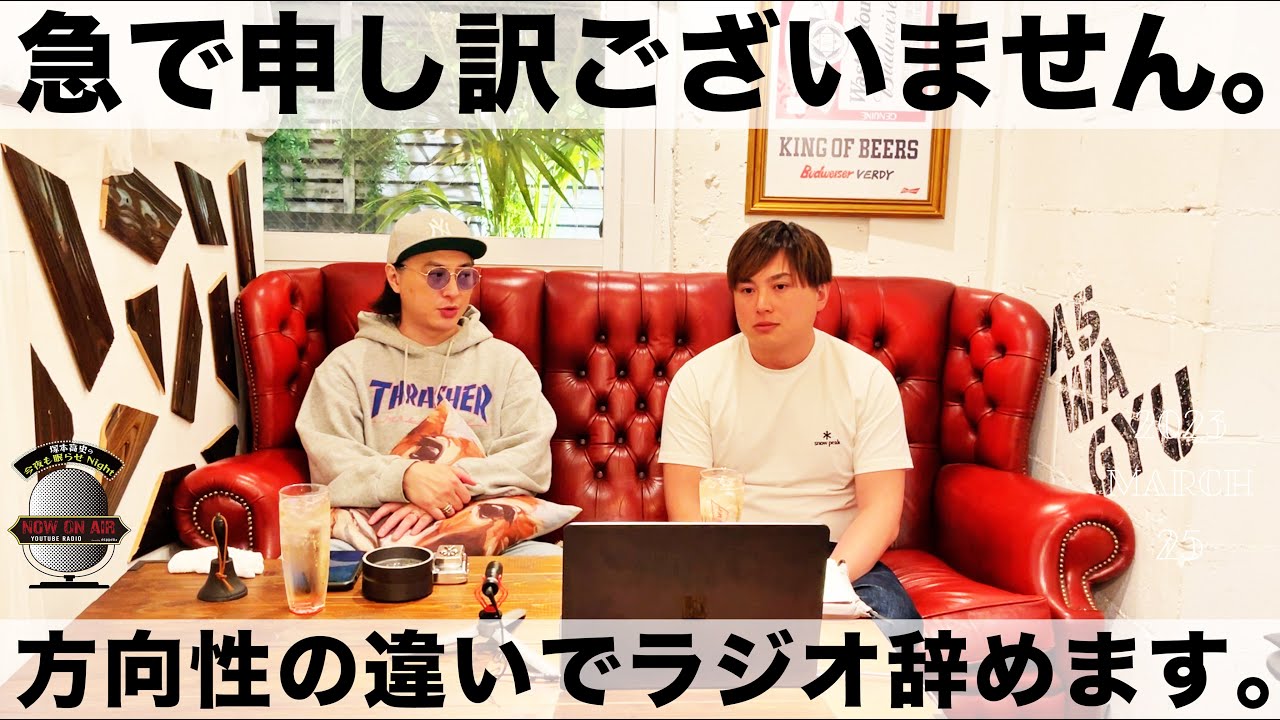 YouTubeラジオを辞めることになった経緯を全てお話しします。 ▶︎ 塚本高史の今夜も眠らせNight