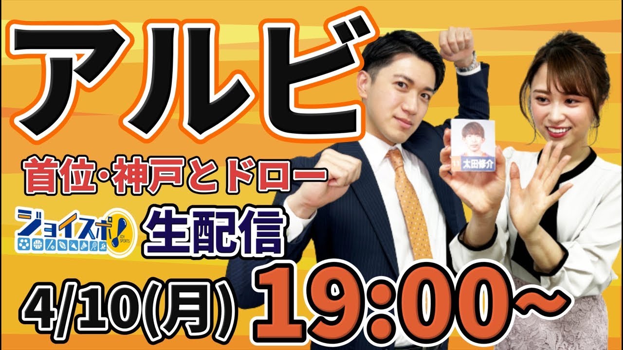 4/10 19:00〜生配信 ジョイスポ！アフタートーク！ 首位・神戸にスコアレスドロー 斉藤アナ&桶屋アナ【第82回】#albirex #アルビレックス新潟