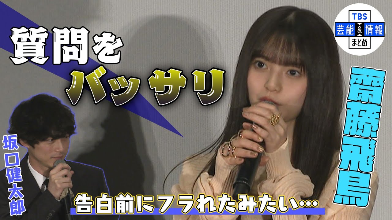 【齋藤飛鳥】「ごめんなさい。私はあんまり…」元恋人役の坂口健太郎 “告白前にフラれたみたい”