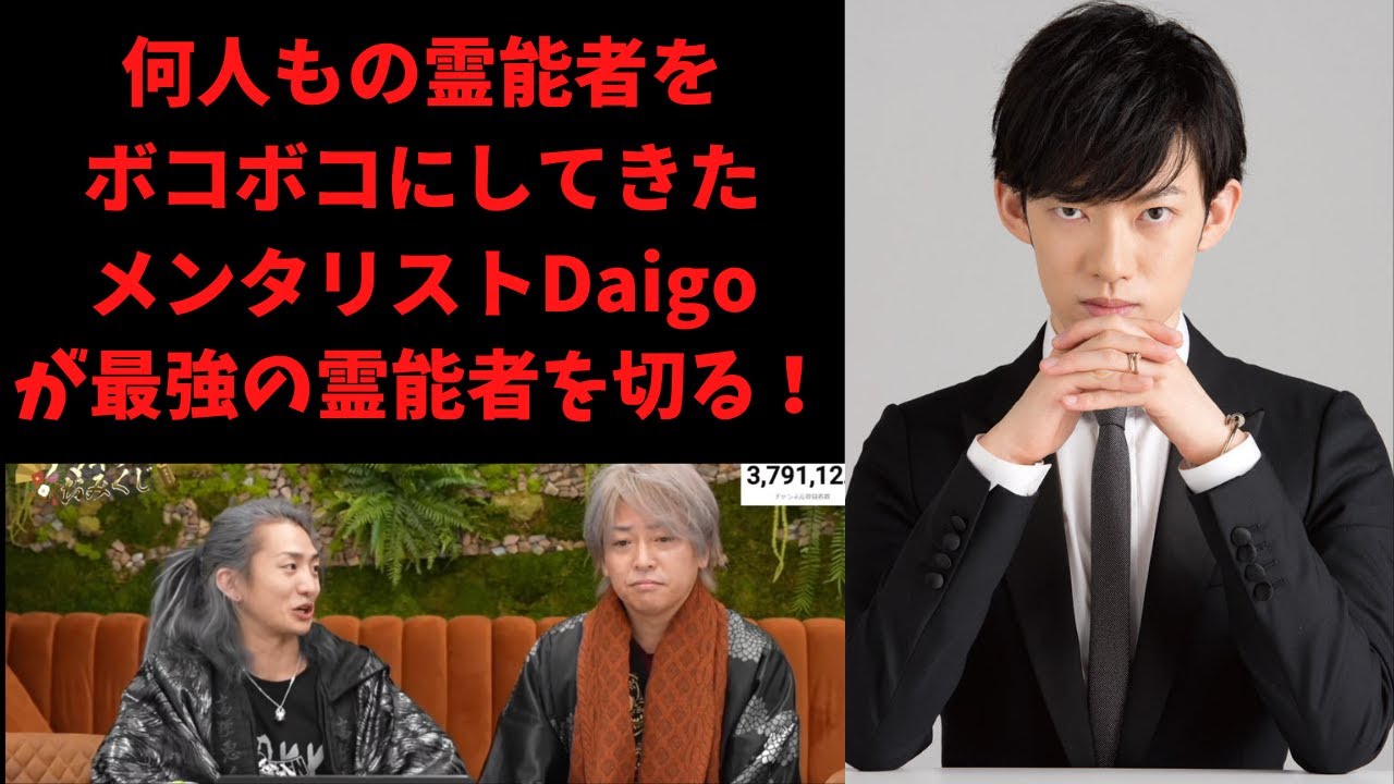数々の霊能者をボコボコにしてきたメンタリストDaigoが最強の霊能者椎原を切る！ウソがめくれるのか？それとも本物なのか？＃レぺゼン＃レぺゼンフォックス切り抜き＃レぺゼンフォックス＃レぺゼン切り抜き