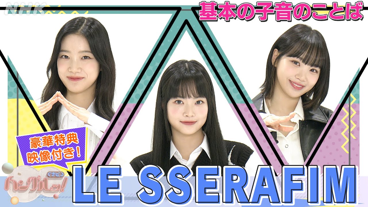 [ハングルッ！ナビ] LE SSERAFIMと学ぼう！「基本の子音のことば」【LE SSERAFIMにSPインタビュー】| NHK