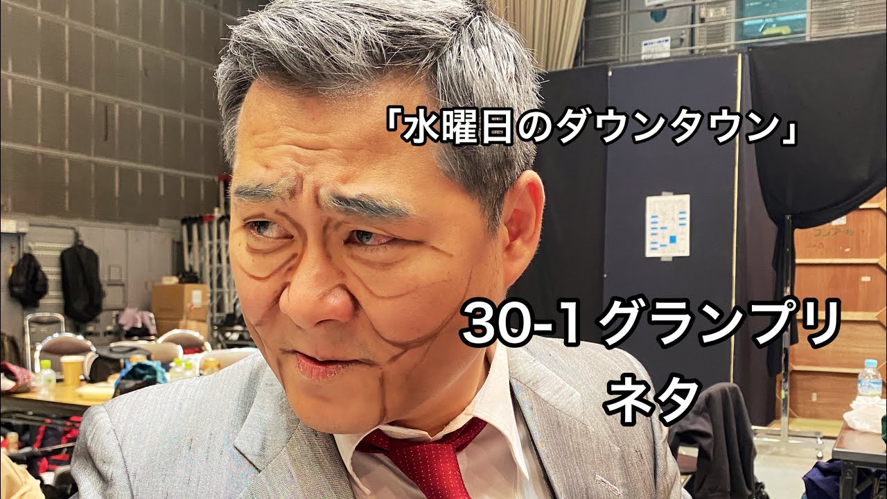 「水曜日のダウンタウン」30-1グランプリにて披露したネタ2本