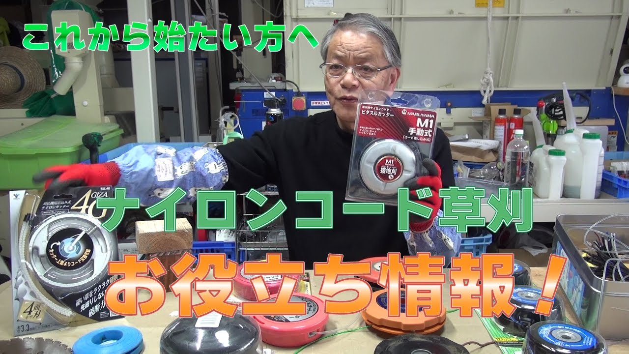 これから始めたい方へ、ナイロンコード草刈のお役立ち情報です！