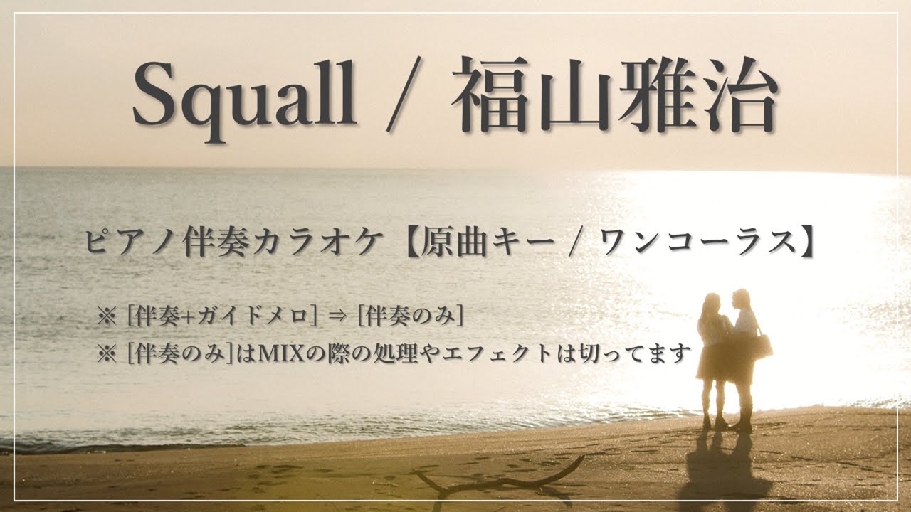 【ピアノ伴奏カラオケ】Squall / 福山雅治【原曲キー / ワンコーラス】