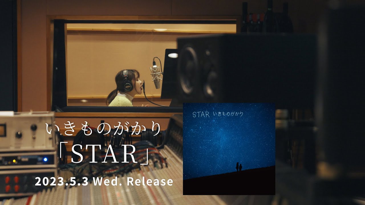 いきものがかり「STAR」 ティーザー|2023年5月3日(水・祝)リリース
