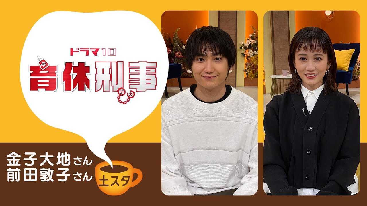 [土スタ] 金子大地・前田敦子×『育休刑事』 | 赤ちゃんが事件解決！？ | 切り抜き | NHK