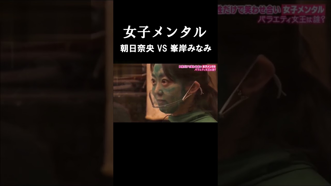 女子メンタル　朝日奈央 VS 峯岸みなみ　腹筋崩壊 #short
