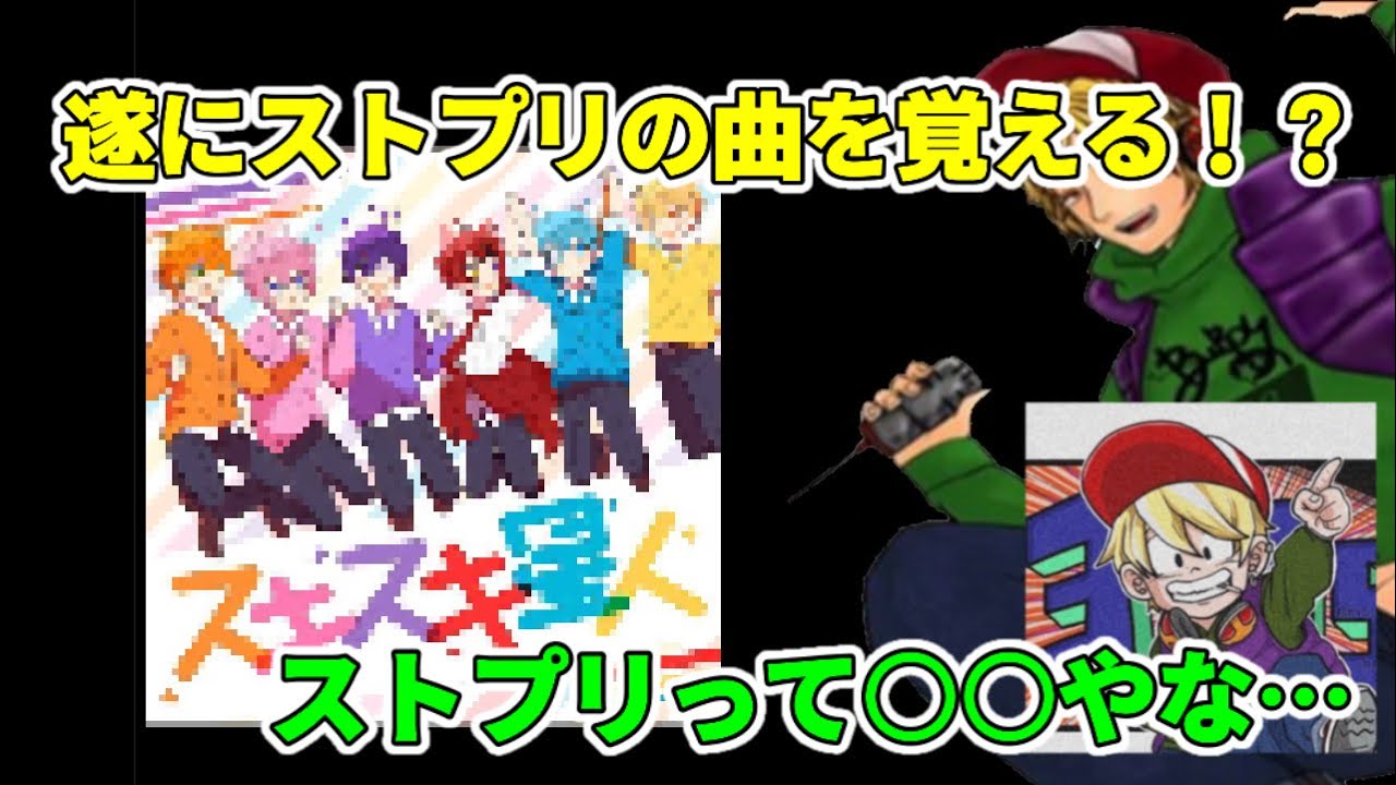 【遂に】平田くん、満を持してストプリの曲を覚えます！？【平田くん切り抜き】（20230221）