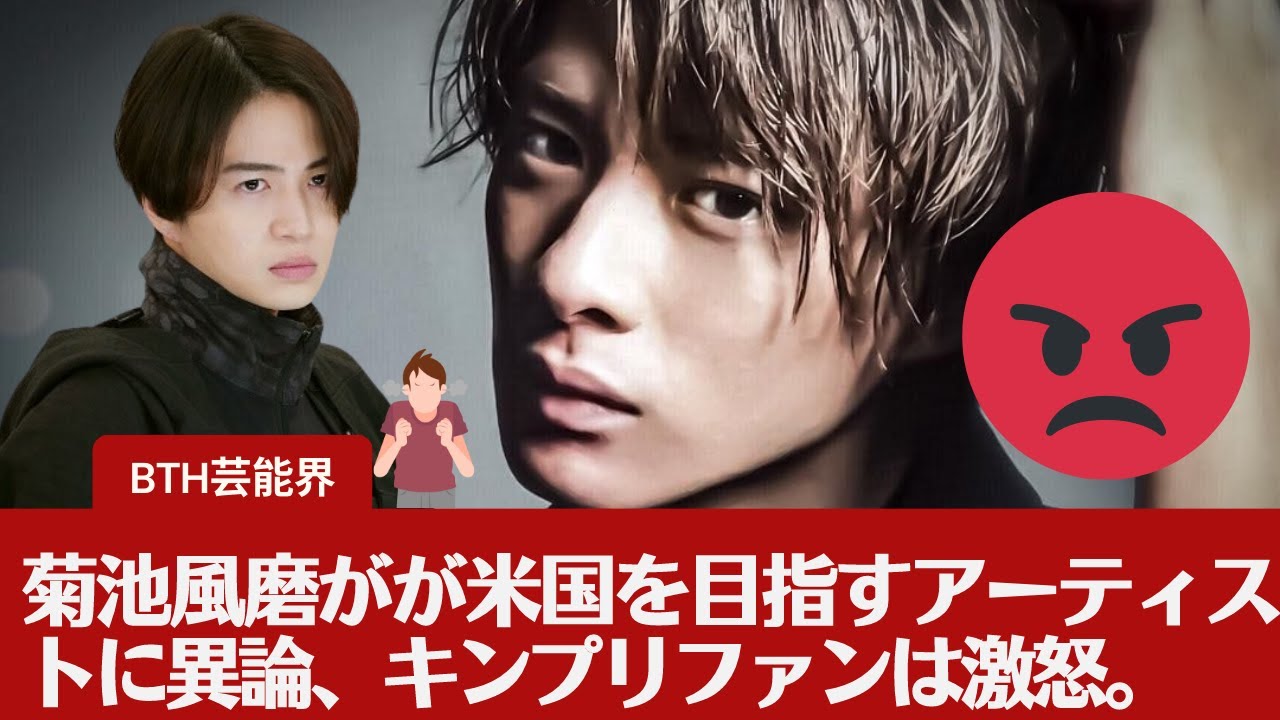 【平野紫耀】菊池風磨がが米国を目指すアーティストに異論、、平野を暗にくさしていると受け止めるキンプリファンは少なくありません。