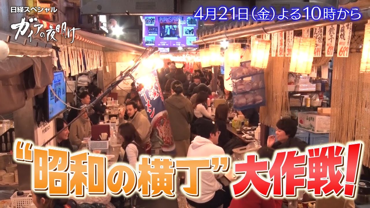 ガイアの夜明け【“昭和の横丁”大作戦】予告