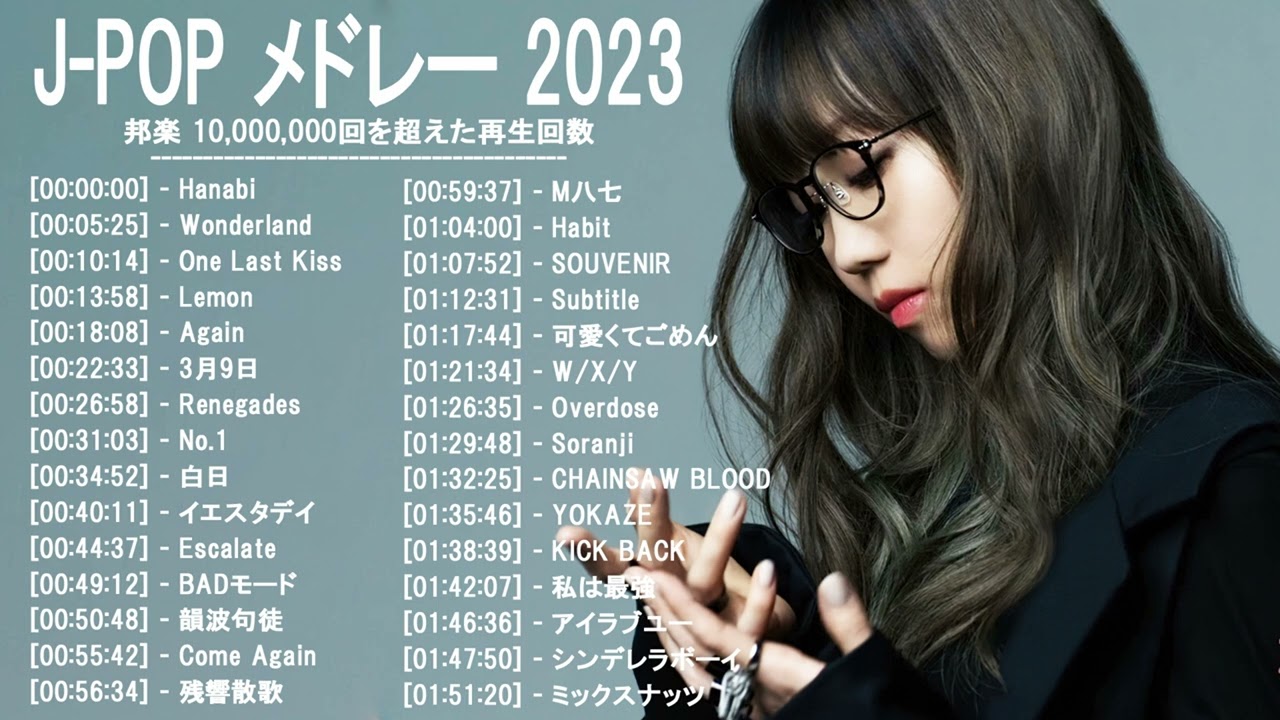 2023年 ヒット曲 ランキング ♫ 日本の歌 人気 2023 (日本の音楽) - LISA,米津玄師,あいみょん,YOASOBI,宇多田ヒカル,King Gnu,菅田将暉