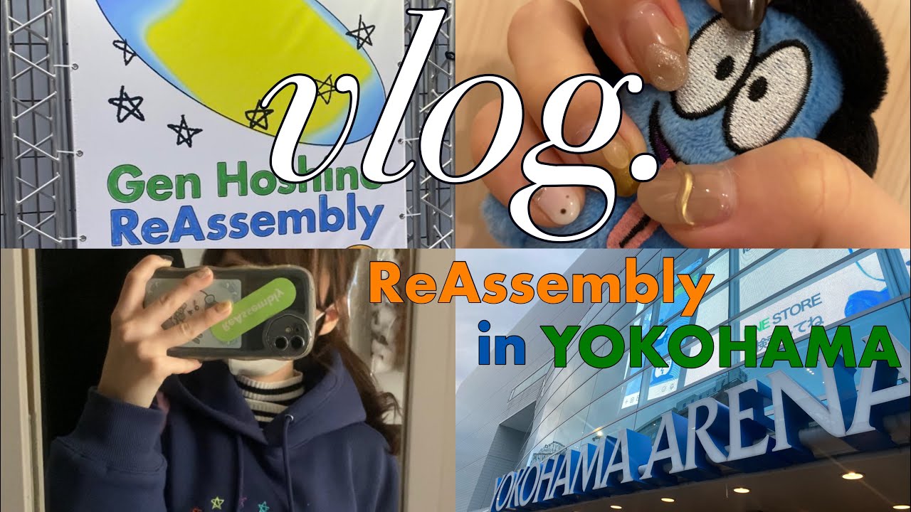 【おたくvlog】大好きな星野源さんのライブpart2💙🧡💚Reassembly in横浜アリーナ🐜💎ドタバタな2日間。😇