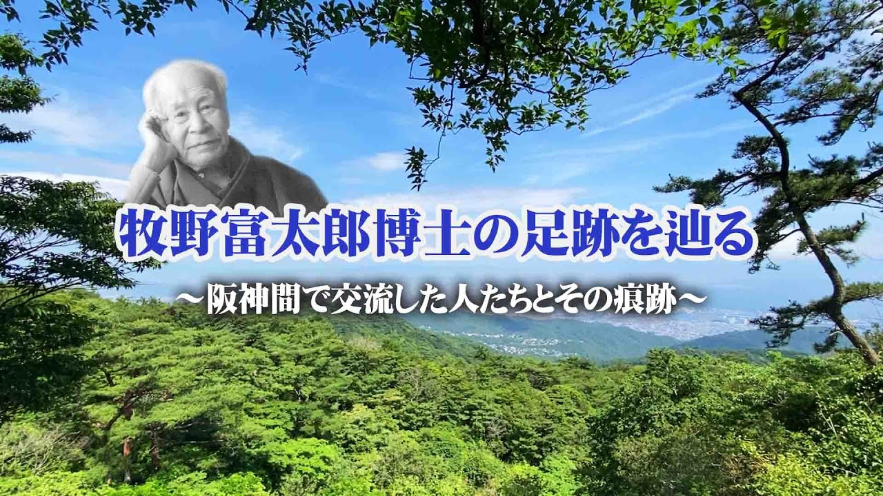 【らんまん】NHK朝ドラで神木隆之介が演じる主人公のモデル「牧野富太郎」の阪神間での足跡を日記から紐解く【ドキュメンタリー】