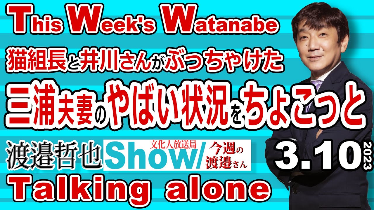 猫組長と井川さんがぶっちゃけた 三浦夫妻のやばい状況をちょこっと / 対中半導体規制で中国もジリ貧だが韓国のメーカーが阿鼻叫喚 なぜなんだろう？ 【渡邉哲也Show TWW】 20230310