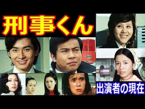 刑事くんのキャストの現在【出演者は今どうしてる？】桜木健一、仲雅美、中山麻理、津山登志子、星正人 あの人の現在