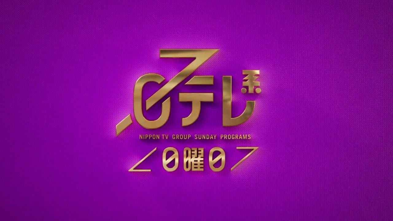 【日テレ系＜日曜日＞】鉄腕DASH＋行列のできる相談所SP＋おしゃれクリップ＋ドラマ「だが、情熱はある」！【今夜のおススメ！】