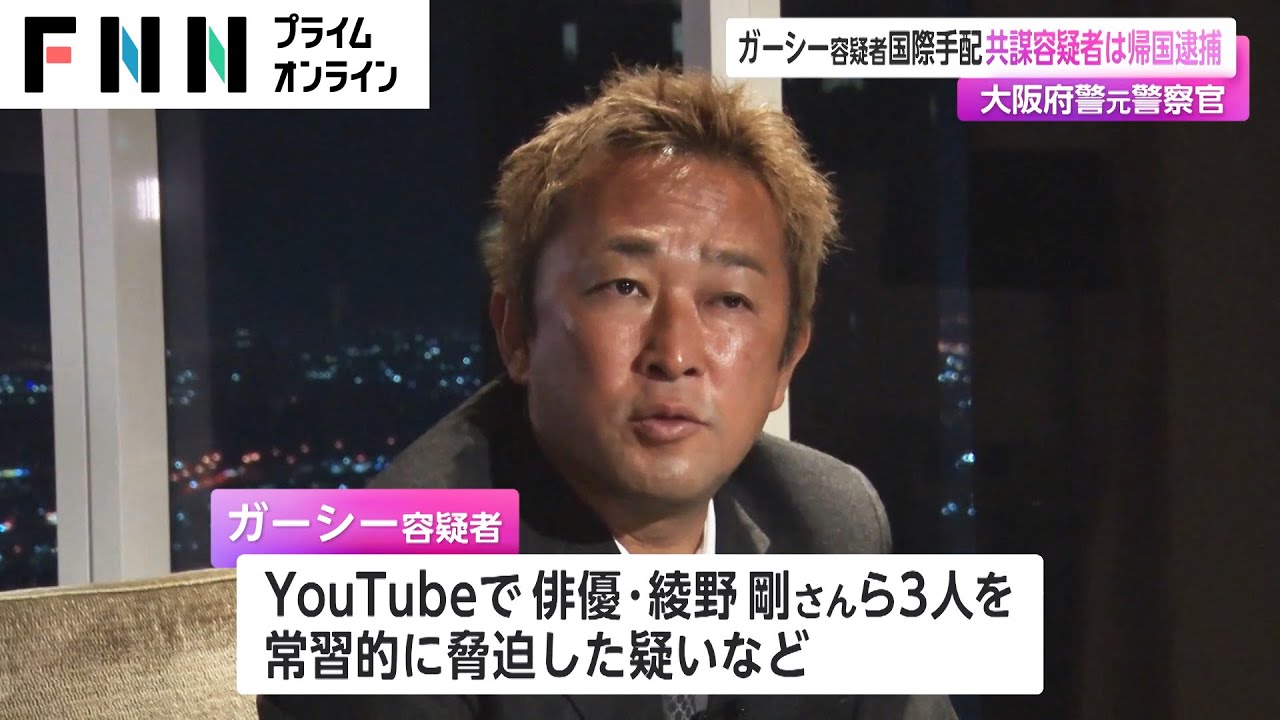 ガーシー容疑者国際手配　共謀容疑者は帰国逮捕 大阪府警元警察官