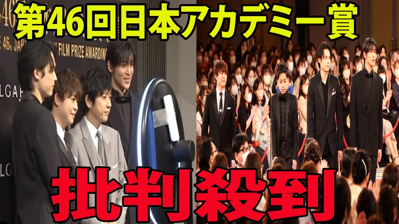 【第46回日本アカデミー賞】レッドカーペットの瞬間に批判殺到‼️許せない🔥 ( 二宮和也    有岡大貴   松村北斗   目黒蓮   SnowMan    有村架純 )