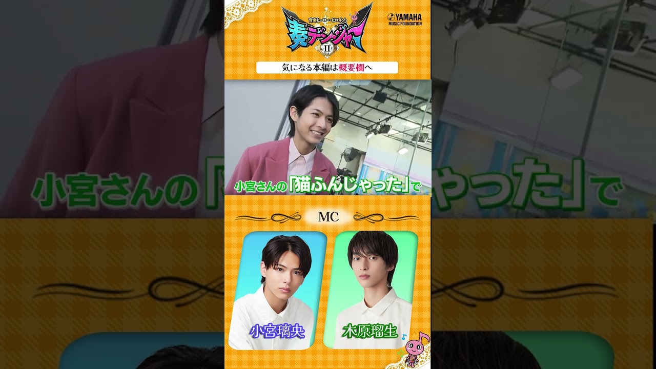 小宮璃央×木原瑠生のMC番組第2弾!! 最終回SPゲストは世界平和を共に守ったグリーン♪「～音楽ヒーロー・ヒロイン～奏デンジャーⅡ♯８」#ヤマハ音楽教室 #ピアノ #新條由芽 #shorts