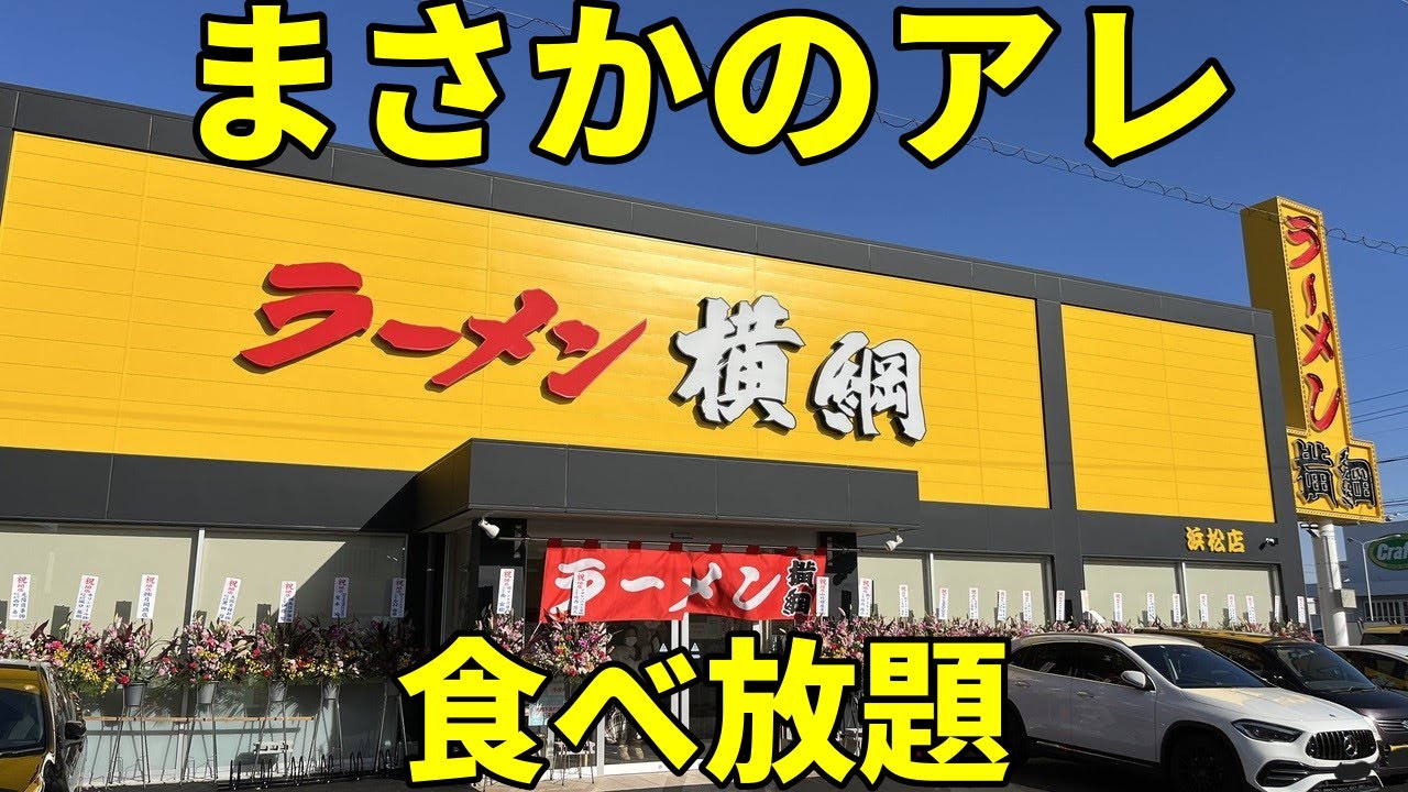 ラーメン横綱浜松店 深夜まで大人気のラーメン店が静岡初出店！