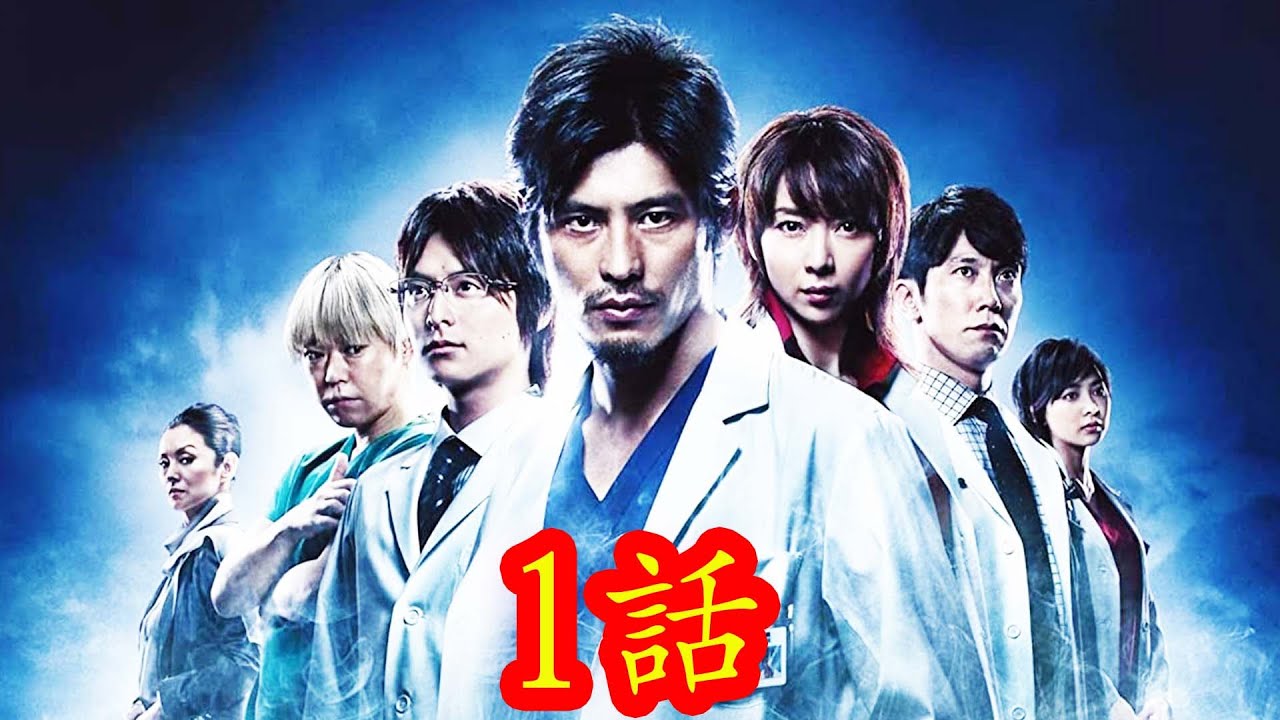 医龍 Team Medical Dragon (Season 1)  1話から5話フル