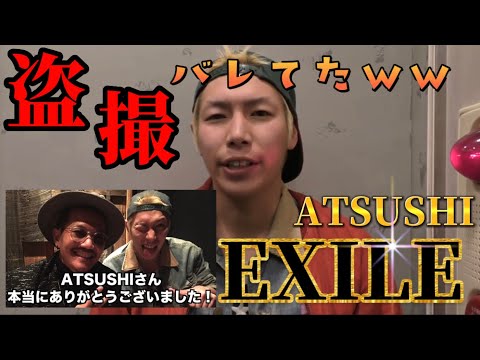 【EXILE ATSUSHI】盗撮 EXILEのATSUSHIと名乗る人物に会いに行ったらどえらい事が起きた #exileatsushi #感動