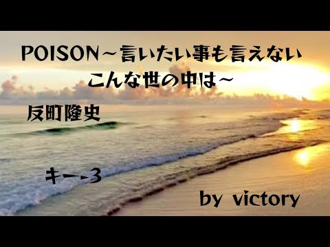 反町隆史のPOISON ～言いたい事も言えないこんな世の中は～を歌ってみた(キー-3) / victory