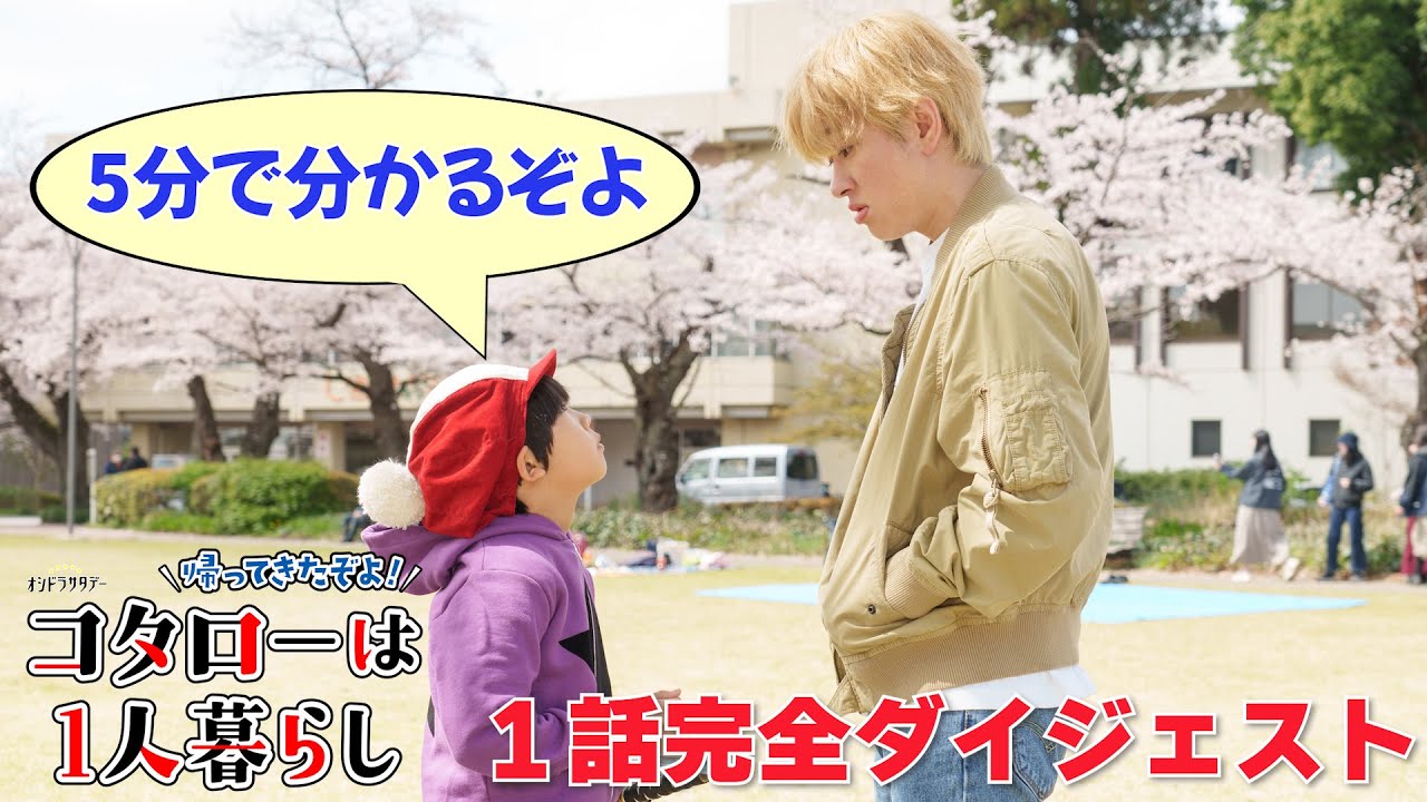 ５分で分かる！「帰ってきたぞよ！コタローは１人暮らし」１話完全ダイジェスト