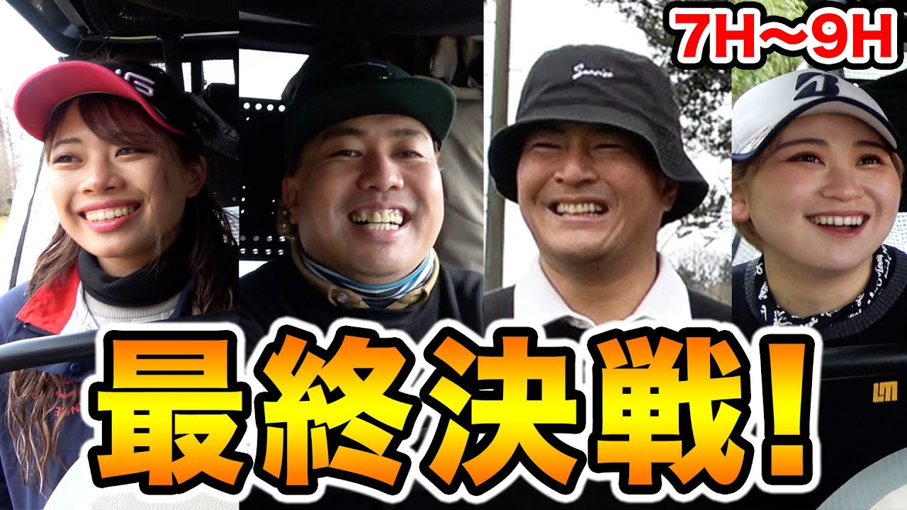 【決着】念願のバーディーチャンス到来！勝利を手にするのはどっちだ！？大西ライオン・瀬下豊 VS 四村彩也香・平塚新夢【7H〜9H】【天竺鼠瀬下のチャンスゴルフ！】