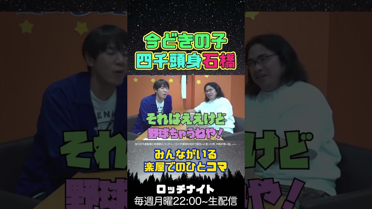 今どきの子四千頭身石橋