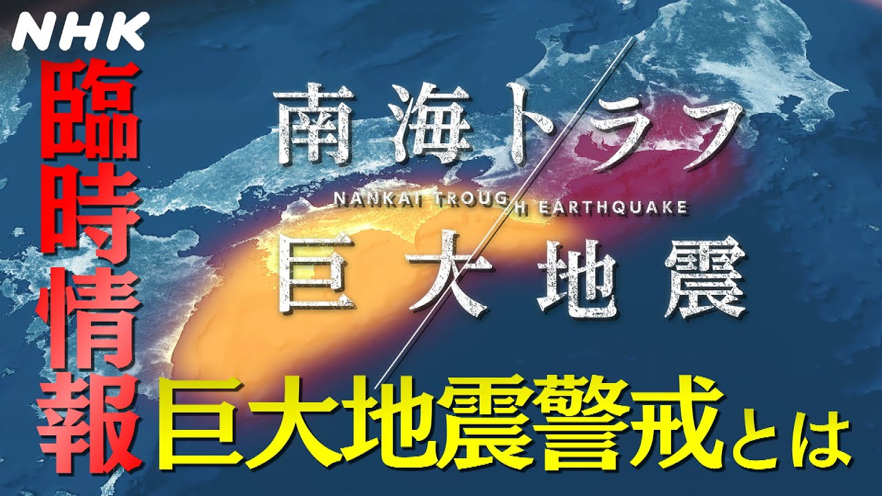[南海トラフ巨大地震]  臨時情報 巨大地震警戒とは？| NHK