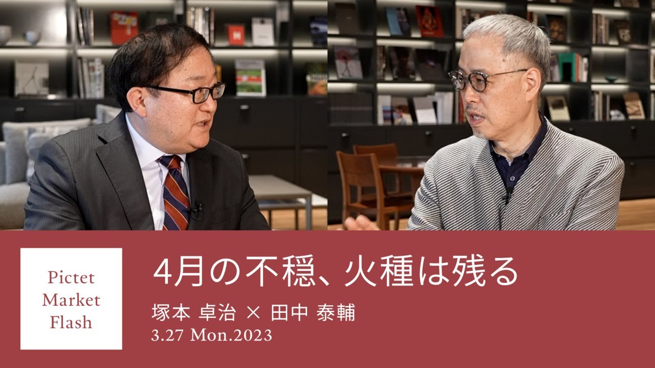 4月の不穏、火種は残る＜塚本卓治 × 田中泰輔＞｜Pictet Market Flash 2023.3.27