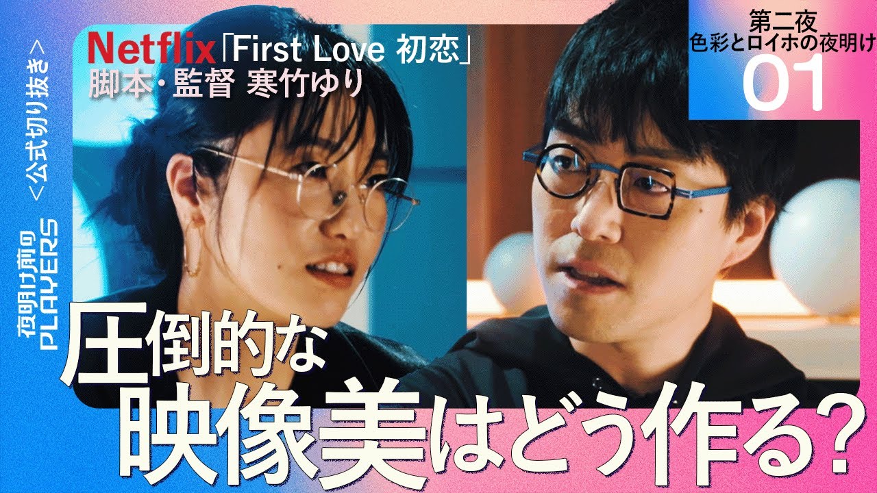 【成田悠輔】一流監督が語る”心に残る映像”の作り方【First Love 初恋 脚本・監督 寒竹ゆり01】夜明け前のPLAYERS 公式切り抜き