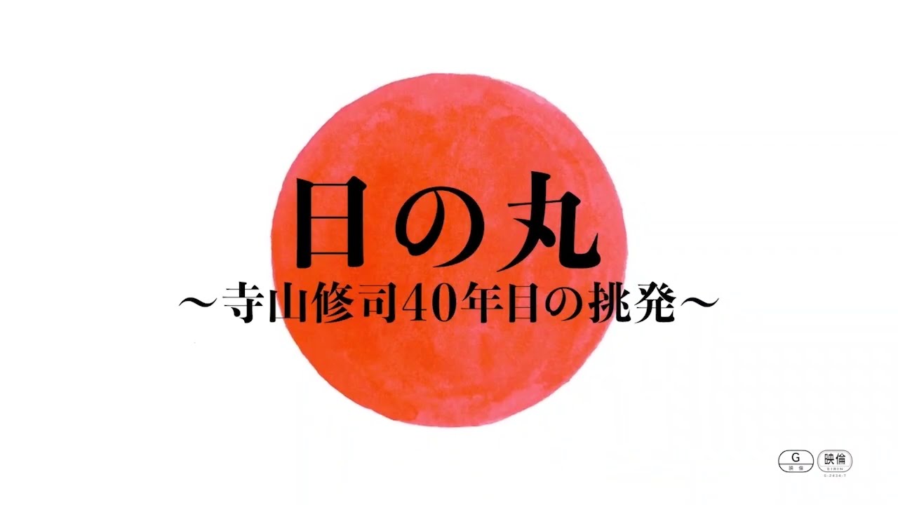 映画『日の丸～寺山修司40年目の挑発』小沢一敬さん（スピードワゴン）メッセージコメント映像