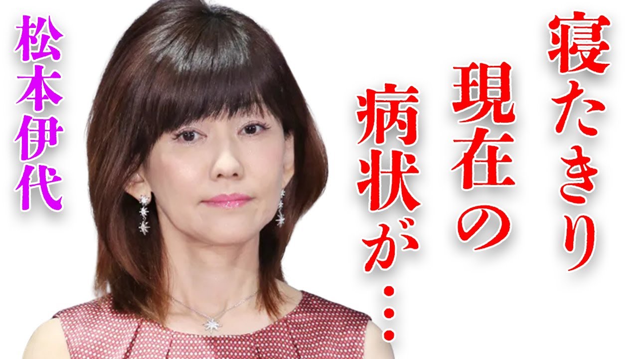 松本伊代が極秘再入院した寝たきりの現状に夫・ヒロミが吐き捨てた言葉がヤバい…「センチメンタル・ジャーニー」で有名な歌手の今後残る後遺症や顔面崩壊した現在の姿に言葉を失う…