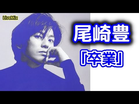 【尾崎 豊／卒業】1980年代「10代のカリスマ」と呼ばれた男 センセーショナルな歌詞と熱い歌唱で当時の若者の支持を一気に集めた曲【LiveMix】