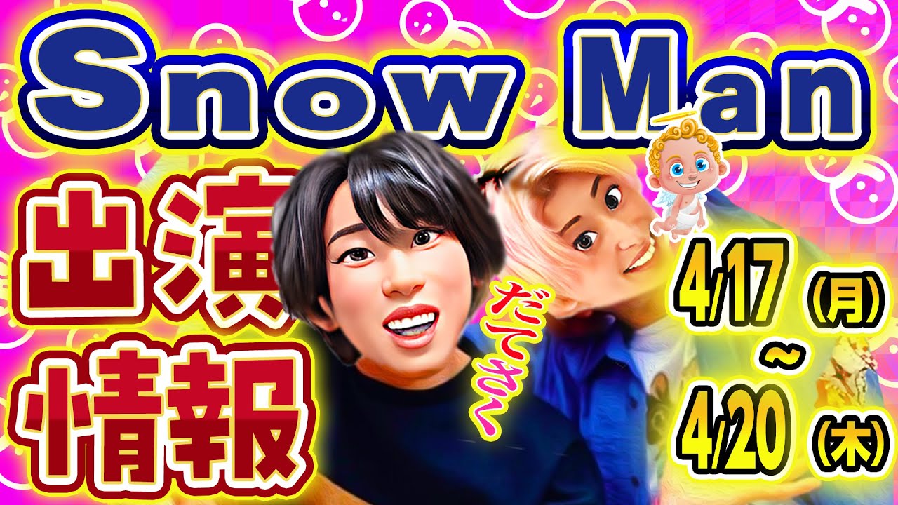 😍内村と相棒😍/ SnowMan予定⛄4/17(月)～20(木)🌸ロケ出演あり🌸生出演あり🌸