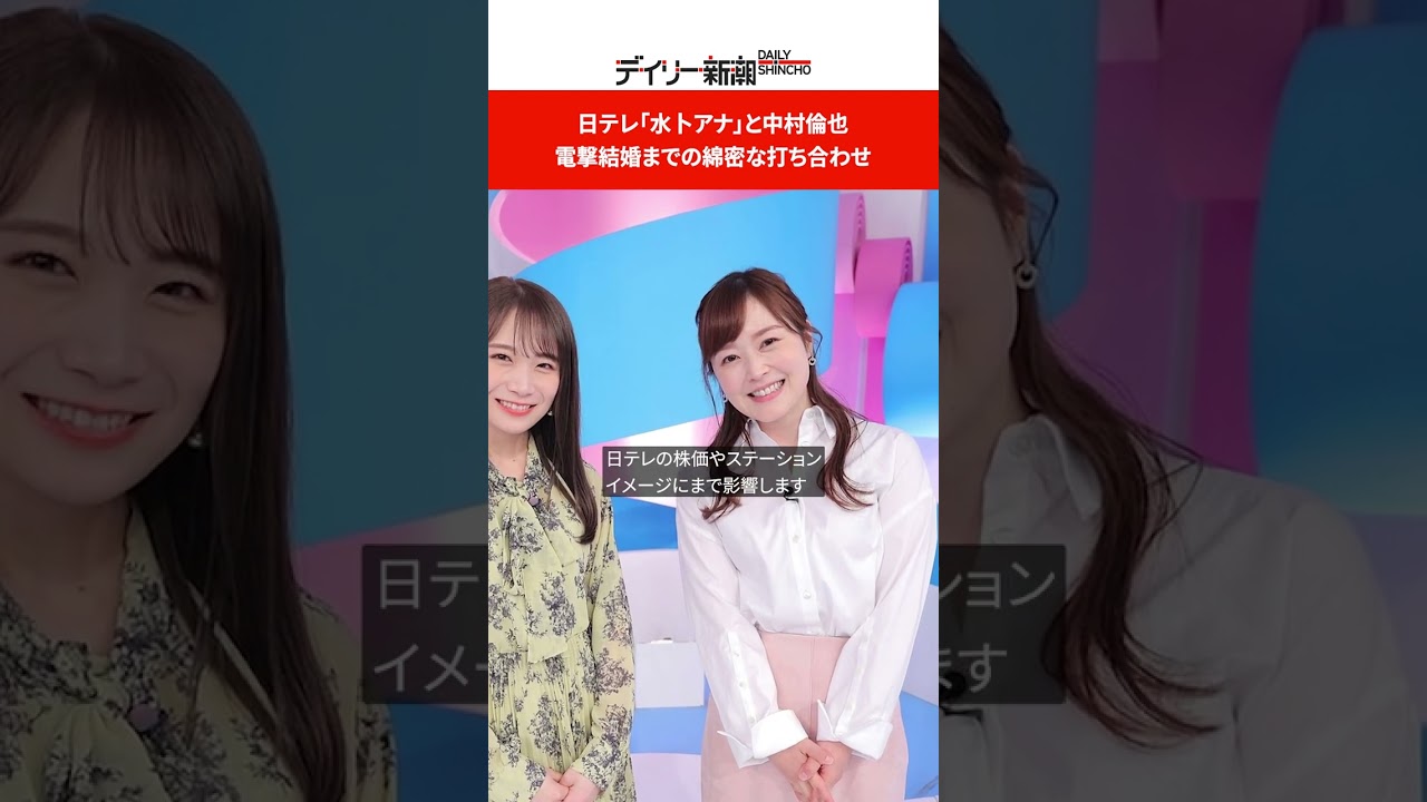 日テレ「水卜アナ」と中村倫也、電撃結婚までの綿密な打ち合わせ #shorts