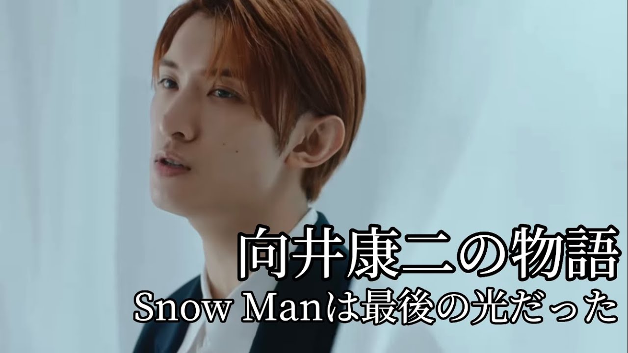 向井康二の物語～Snow Manは最後の光だった～