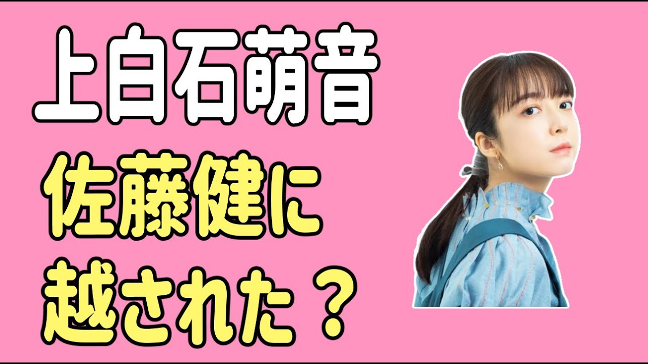 上白石萌音　佐藤健に先を越された？