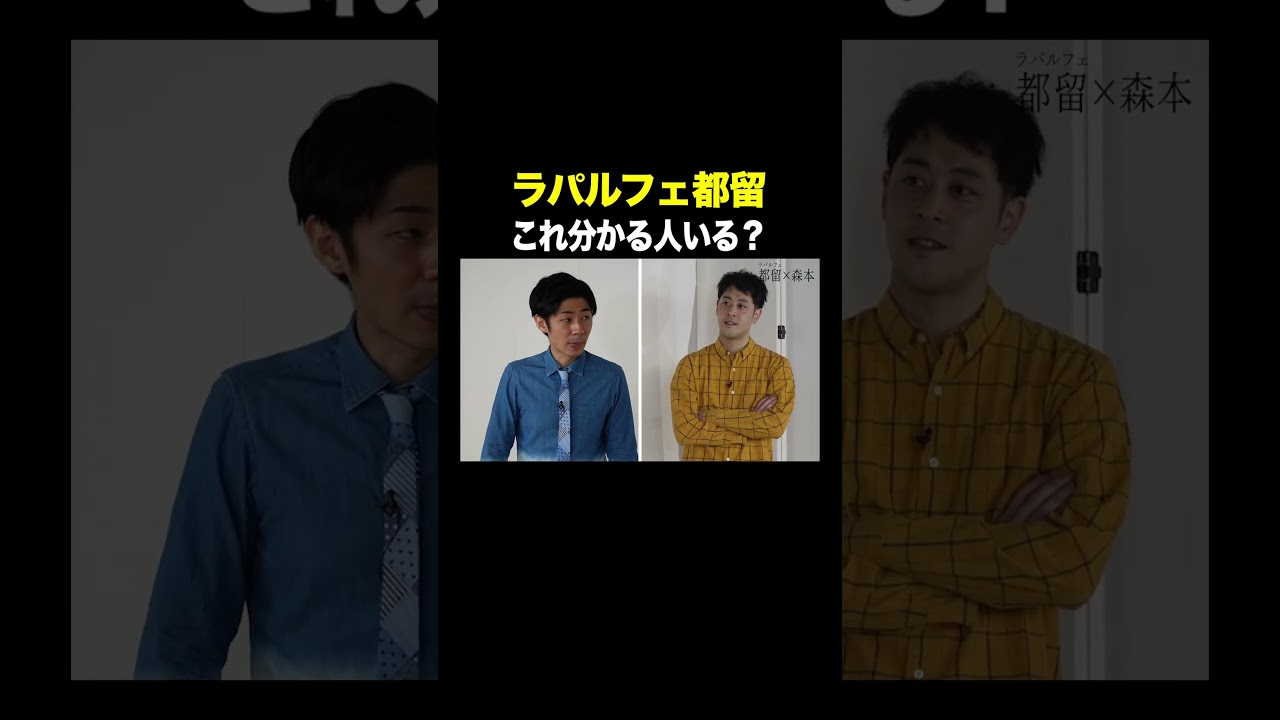 #ラパルフェ都留  × #トンツカタン森本 これ分かる人いる？ 本編はコメント欄から #タイマン森本 #shorts