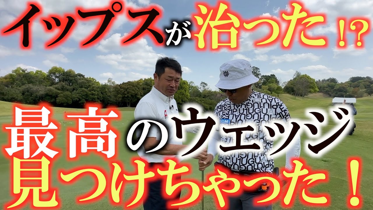 【トーナメントの裏側】ついに横田最高のウェッジゲットか！？　面が良いウェッジはイップスの動作が出てこない！？　あまりにも良すぎるので片山晋呉さんにも自慢してしまう！？　＃関西ＯＰ　＃ＰＩＮＧ
