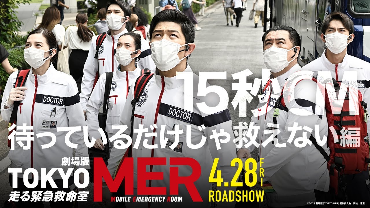 【待っているだけじゃ救えない】劇場版『TOKYO MER～走る緊急救命室～』15秒CM《2023年4月28日(金)公開》