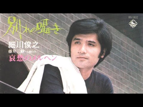 別れの囁き：細川俊之※朗読   藤井三紗※歌(1974.4)