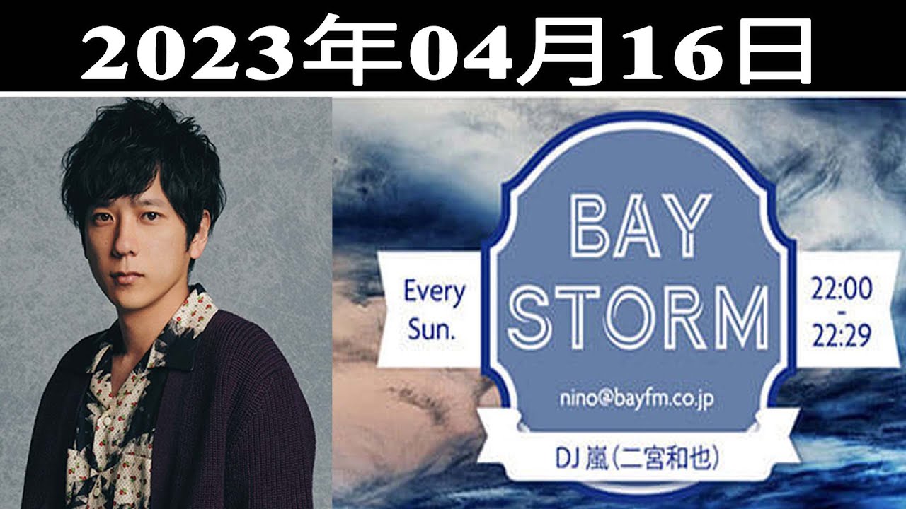 嵐 二宮和也「BAY STORM」2023年04月16日