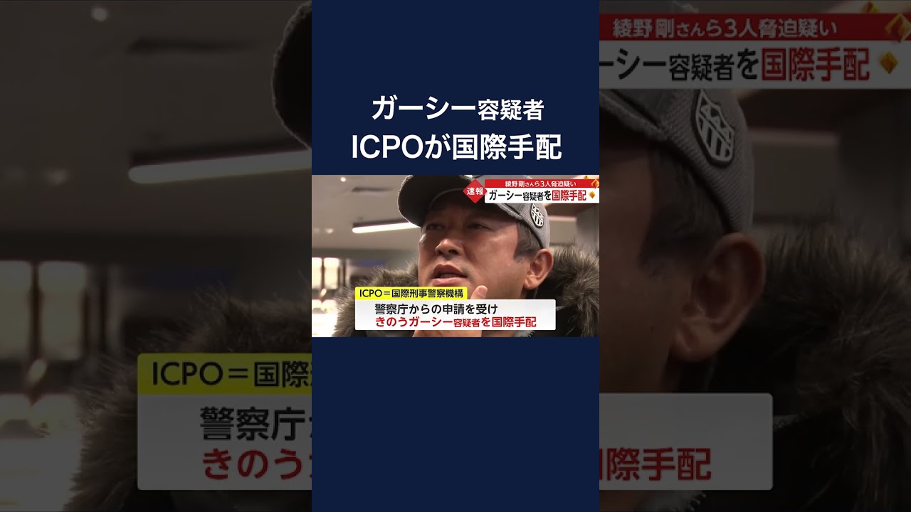 ガーシー容疑者を国際手配　綾野剛さんら3人脅迫疑い #shorts