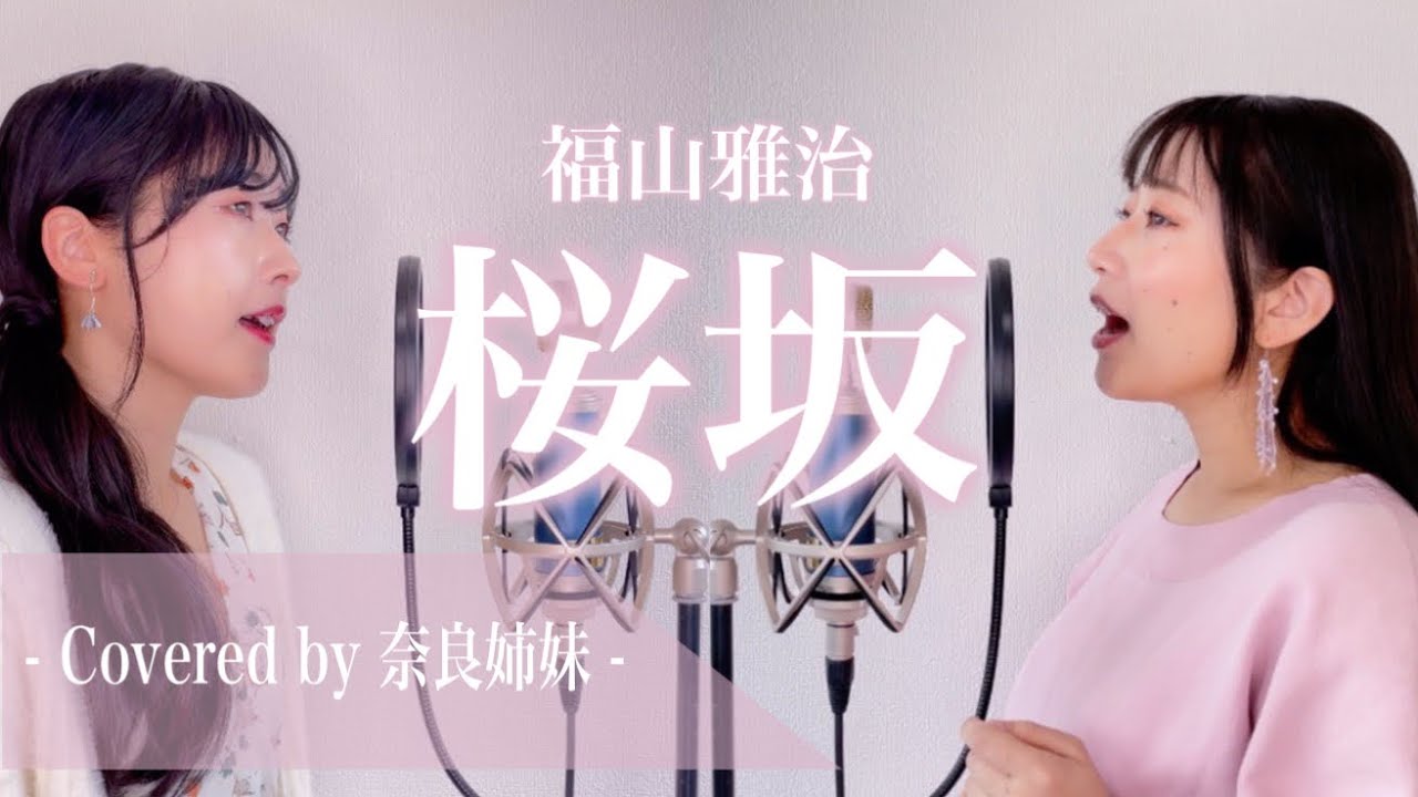 【女性がハモって歌う】桜坂 / 福山雅治 Covered by 奈良姉妹