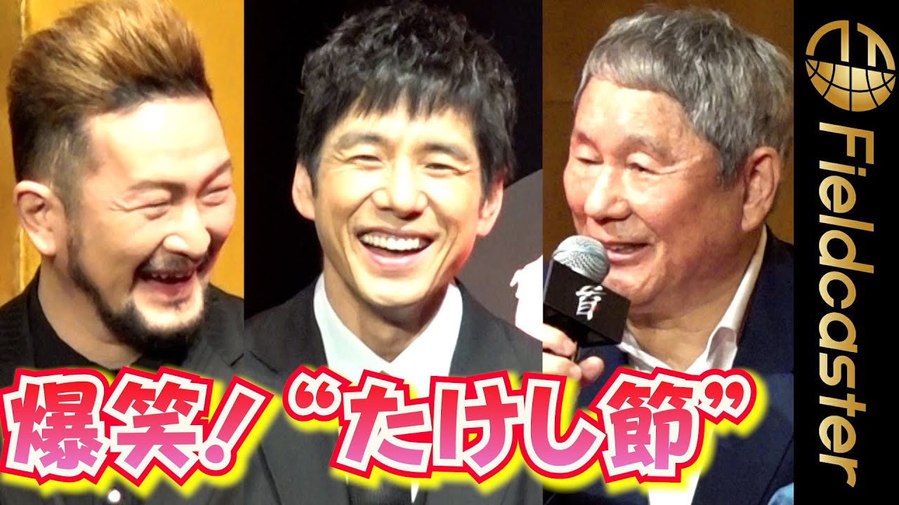 西島秀俊ら　“たけし節”に爆笑　　映画『首』完成披露会見